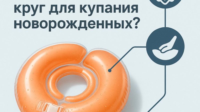 Как выбрать и использовать круг для купания новорожденных?